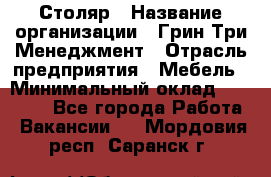 Столяр › Название организации ­ Грин Три Менеджмент › Отрасль предприятия ­ Мебель › Минимальный оклад ­ 60 000 - Все города Работа » Вакансии   . Мордовия респ.,Саранск г.